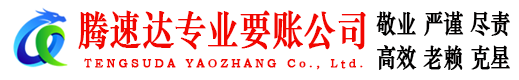 漳平腾速达讨账公司